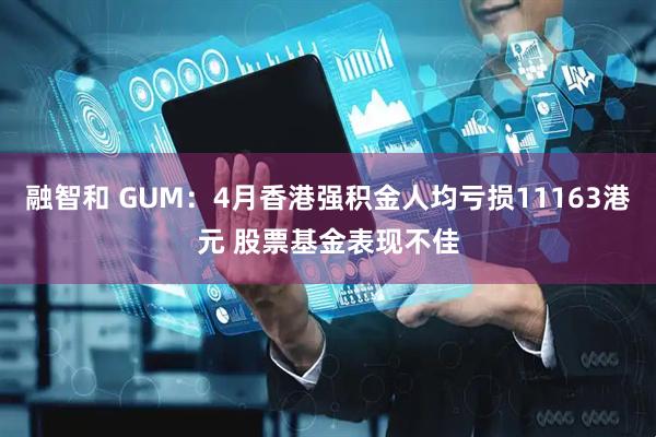 融智和 GUM：4月香港强积金人均亏损11163港元 股票基金表现不佳