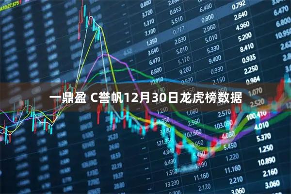 一鼎盈 C誉帆12月30日龙虎榜数据