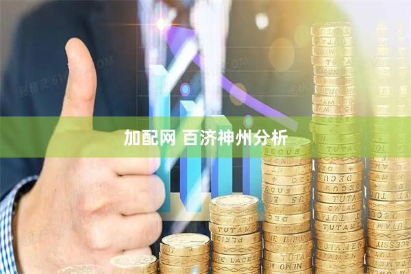 加配网 百济神州分析